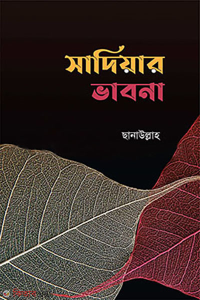 Sadiyar vabna (সাদিয়ার ভাবনা )