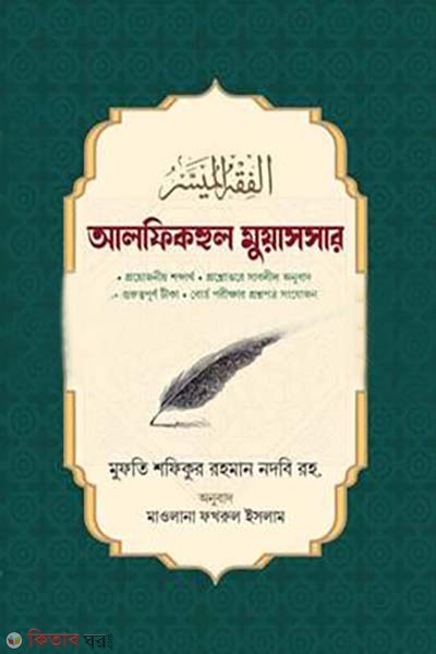 Al fikhul muassar  (আল ফিকহুল মুয়াসসার -বাংলা)