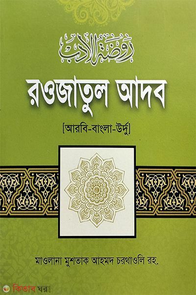 Rowjatul adob (র‌ওজাতুল আদব)