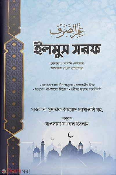 Elmussorof (ইলমুস সরফ)