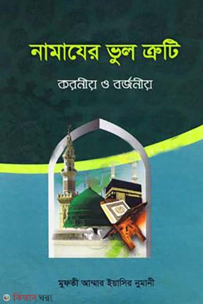 Namajer vul truti koronio o borjonio (নামাযের ভুল ত্রুটি করণীয় ও বর্জণীয়)