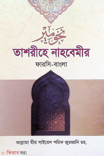 Tashrihe nahbemir (farsi-bangla) (তাশরীহে নাহবেমীর (ফারসী-বাংলা))