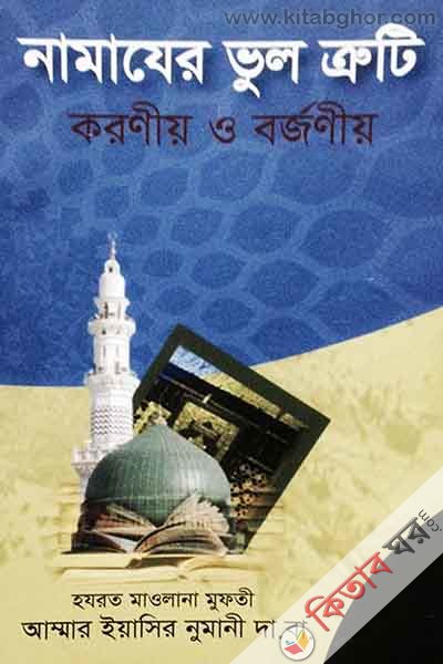 namajer vul truti (নামাযের ভুল ত্রুটি : করণীয় ও বর্জনীয়)