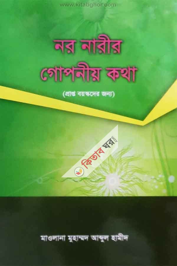 nor narir gopniy ktha (নর নারীর গোপনীয় কথা)