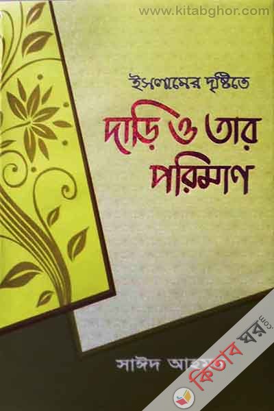 islamer drshite dari o tar poriman (ইসলামের দৃষ্টিতে দাড়ি ও তার পরিমান)