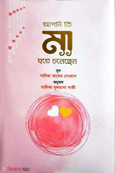 apni ki ma hote cholechen (আপনি কি মা হতে চলেছেন)