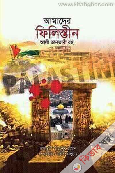 Amader Filistin (আমাদের ফিলিস্তীন)