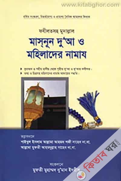 Masnoon Dua o mohilader namaz (মাসনূন দুআ ও মহিলাদের নামায)