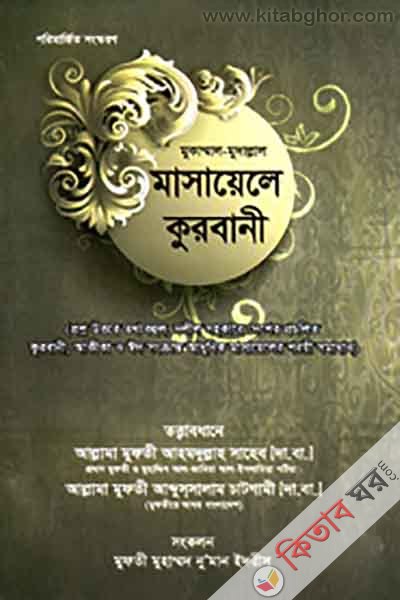 Mukammal-Mudallal Masayele Kurbani (মুকাম্মাল-মুদাল্লাল মাসায়েলে কুরবানী)