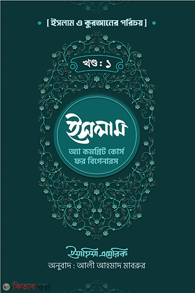 islam-a-complete-course-for-beginners-part-i (ইসলাম : অ্যা কমপ্লিট কোর্স ফর বিগানারস - প্রথম খণ্ড)