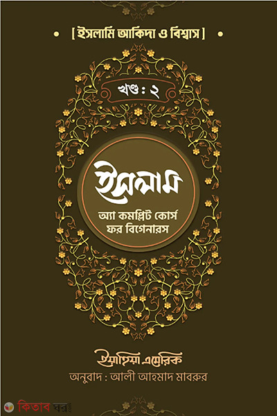 islam a complete course-for beginners-part 2 (ইসলাম : অ্যা কমপ্লিট কোর্স ফর বিগানারস - দ্বিতীয় খণ্ড)
