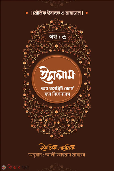 islam-a-complete-course-for-beginners-part-3 (ইসলাম : অ্যা কমপ্লিট কোর্স ফর বিগানারস - তৃতীয় খণ্ড)