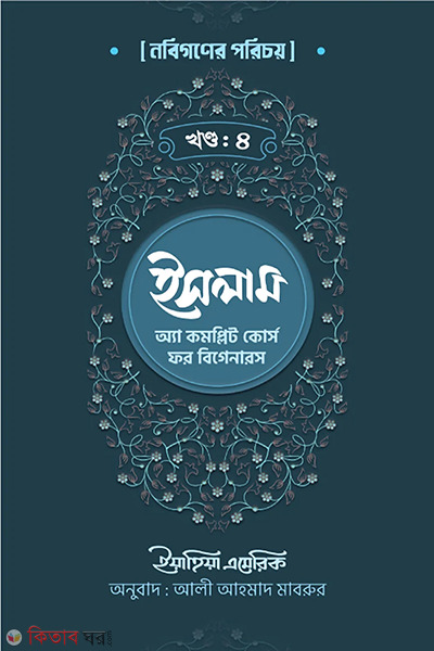 islam a-complete course for beginners part-4 (ইসলাম : অ্যা কমপ্লিট কোর্স ফর বিগানারস - চতুর্থ খণ্ড)