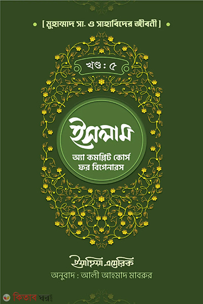 islam a complete course for beginners part-5 (ইসলাম : অ্যা কমপ্লিট কোর্স ফর বিগানারস - পঞ্চম খণ্ড)