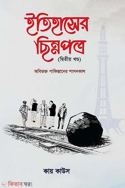 Etihaser sinnopotro (2nd part) (ইতিহাসের ছিন্নপত্র (২য় খণ্ড))