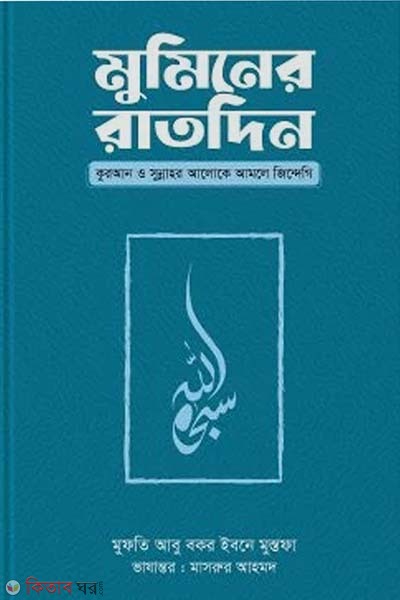 muminer ratdin (মুমিনের রাতদিন)