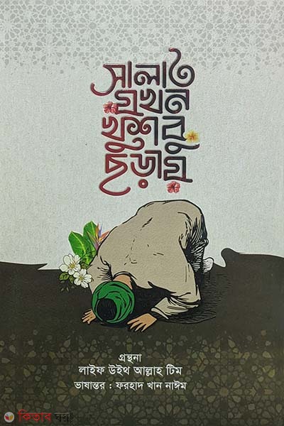 salat jokhon khusbu choray (সালাত যখন খুশবু ছড়ায়)