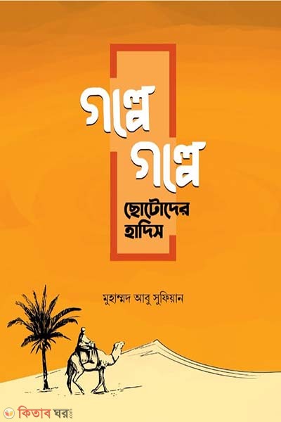 golpe golpe chotoder hadis (গল্পে গল্পে ছোটোদের হাদিস)