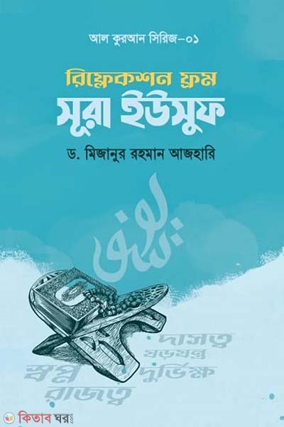 Reflection from Surah Yusuf (রিফ্লেকশন ফ্রম সূরা ইউসুফ)