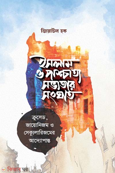 Islam o poshcatto sovvoter songghat (ইসলাম ও পাশ্চাত্য সভ্যতার সংঘাত)