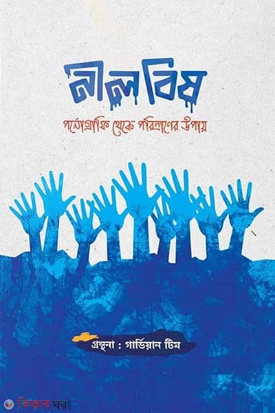 Nil bish (নীল বিষ)
