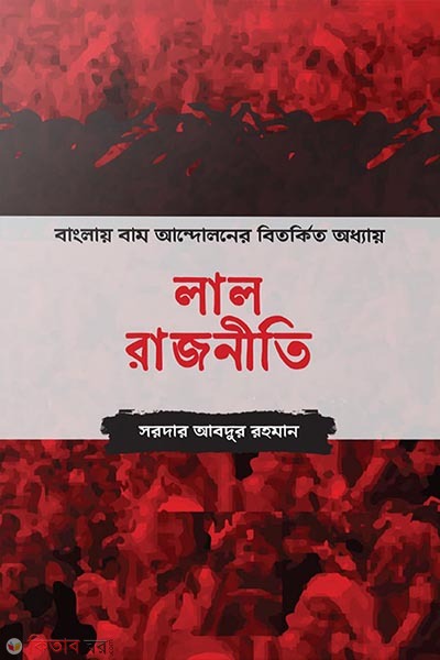 Lal rajniti (লাল রাজনীতি)