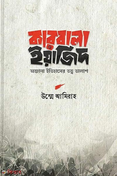 Karbala o eajid (কারবালা ও ইয়াজিদ)