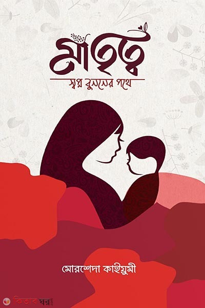 Matritto : shopno bunoner pothe (মাতৃত্ব : স্বপ্ন বুননের পথে)