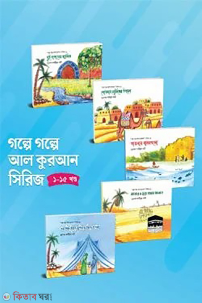 golpe golpe al quran series full set 1-15 (গল্পে গল্পে আল কুরআন সিরিজ (ফুল সেট)(১-১৫ খণ্ড))