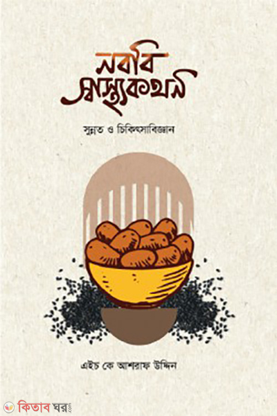 nobobi sasthokothon (নববি স্বাস্থ্যকথন)