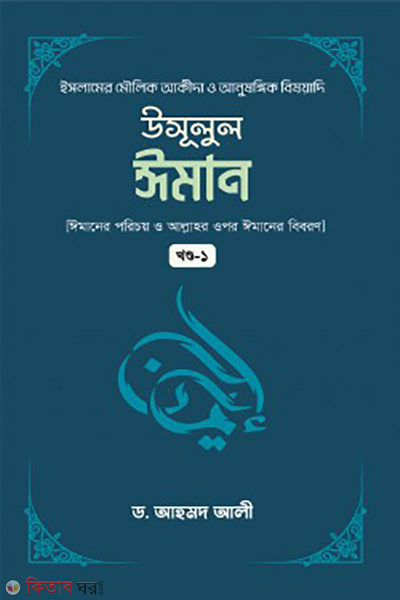 usulul iman 1st (উসূলুল ঈমান (১ম খন্ড))