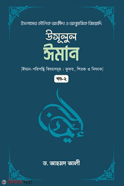 usulul iman 2nd (উসূলুল ঈমান (২য় খন্ড))