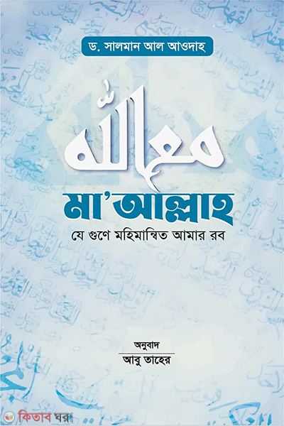 Ma Allah (মা’আল্লাহ)