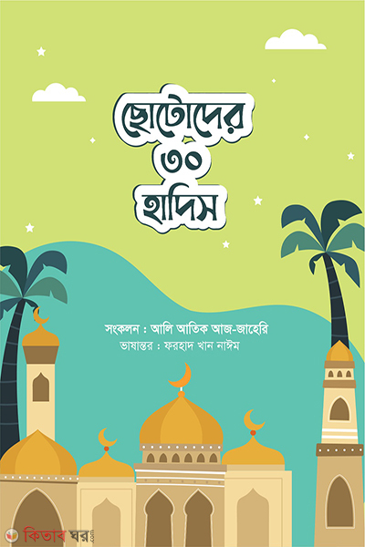 chotoder 30 hadis (ছোটোদের ৩০ হাদিস)
