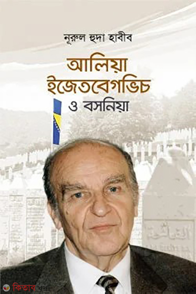 aliya ijtebegvich o bosnia (আলিয়া ইজেতবেগভিচ ও বসনিয়া)