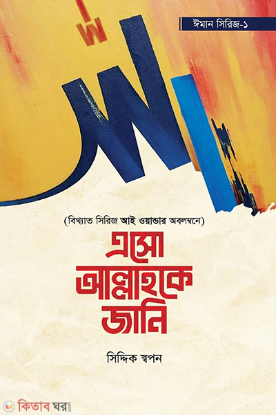 eso allahke jani (এসো আল্লাহকে জানি)