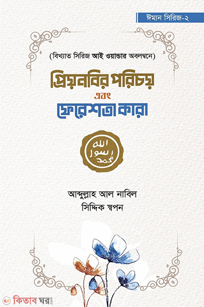 prio nobir porichoy ebong fereshta kara (প্রিয়নবির পরিচয় এবং ফেরেশতা কারা)