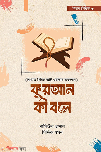 quran ki bole (কুরআন কী বলে)