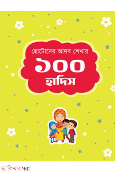 chotoder adab shekhar 100 hadis (ছোটোদের আদব শেখার ১০০ হাদিস)
