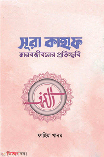sura kahaf (সূরা কাহাফ)