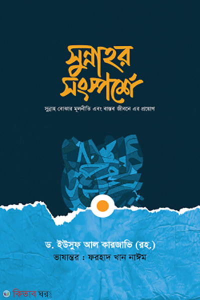 sunnahr sogsporshe (সুন্নাহর সংস্পর্শে)