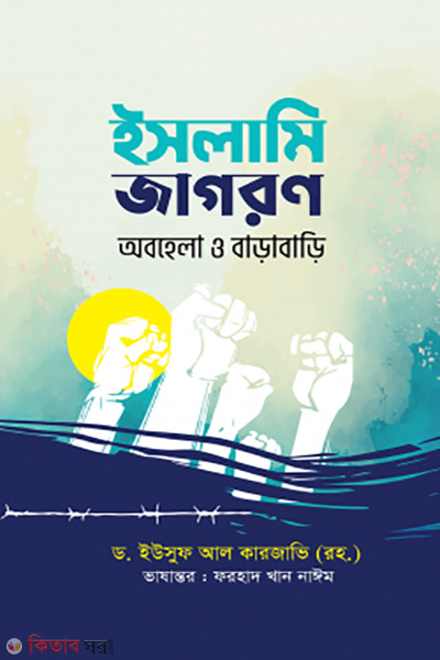 islami jagoron (ইসলামি জাগরণ : অবহেলা ও বাড়াবাড়ি)