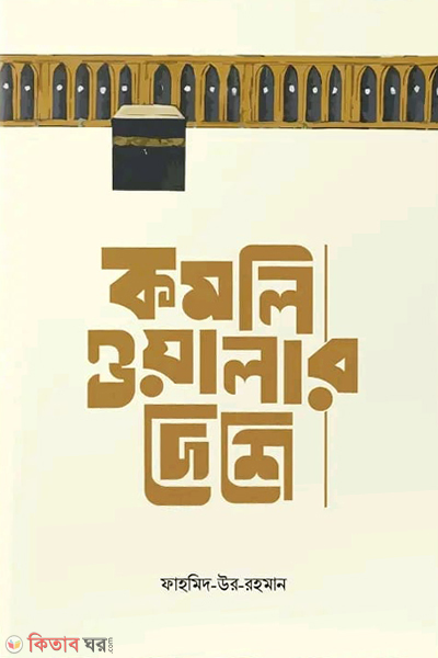 komliwalar deshe (কমলিওয়ালার দেশে )