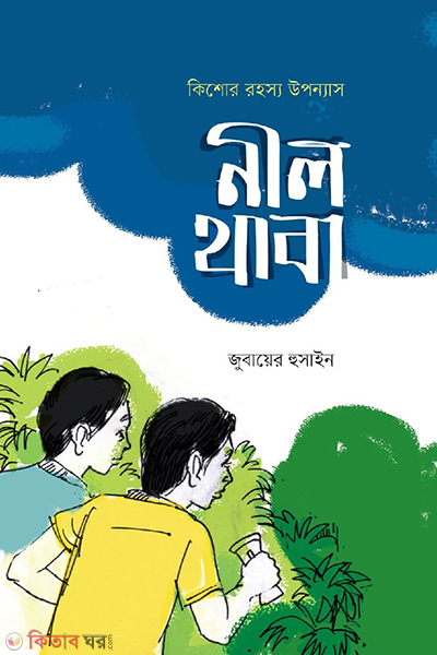 nil thaba (নীল থাবা)