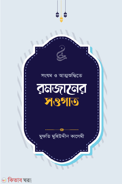 romjaner sowgat (রমজানের সওগাত)