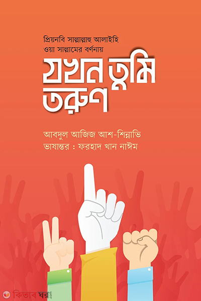 jokhon tumi torun (যখন তুমি তরুণ)
