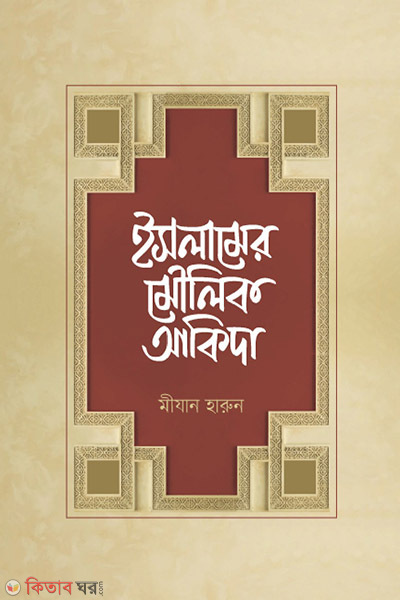islamer moulik akida (ইসলামের মৌলিক আকিদা)