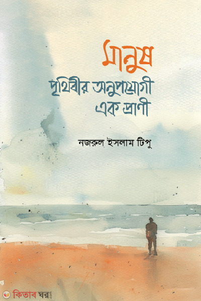 prithibir onupojogi ek prani (পৃথিবীর অনুপযোগী এক প্রাণী)