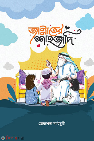 jannater shahjadi (জান্নাতের শাহজাদি)