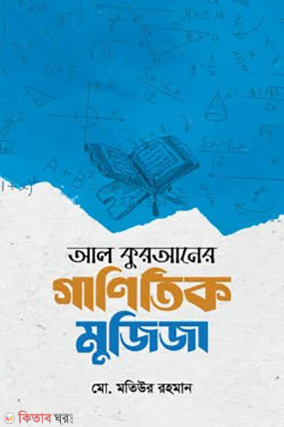 al quraner ganitik mujija (আল কুরআনের গাণিতিক মুজিজা)